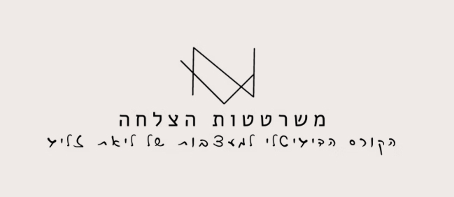 קורס משרטטות הצלחה